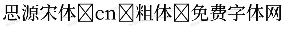 思源宋体 cn 粗体字体转换